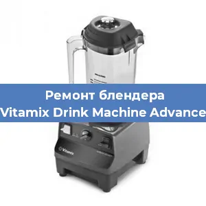 Замена предохранителя на блендере Vitamix Drink Machine Advance в Санкт-Петербурге